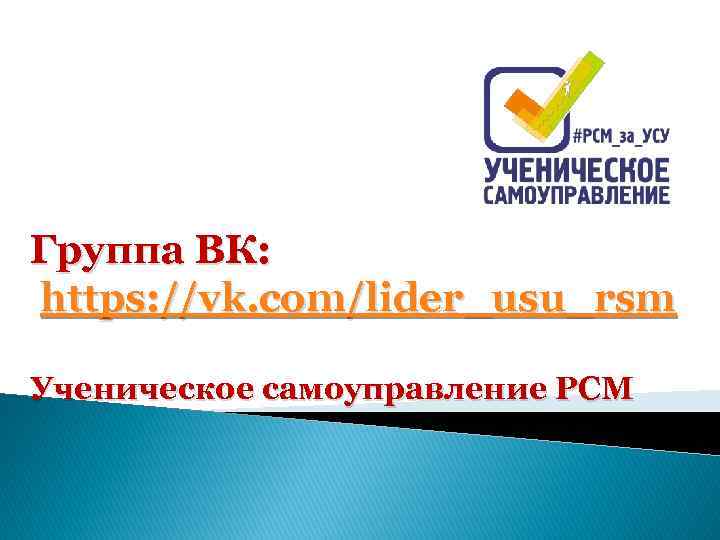 Группа ВК: https: //vk. com/lider_usu_rsm Ученическое самоуправление РСМ 