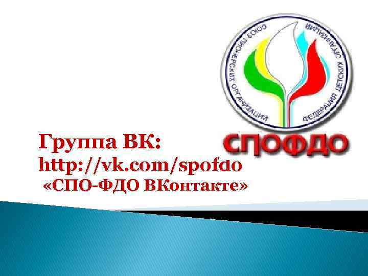 Группа ВК: http: //vk. com/spofdo «СПО-ФДО ВКонтакте» 