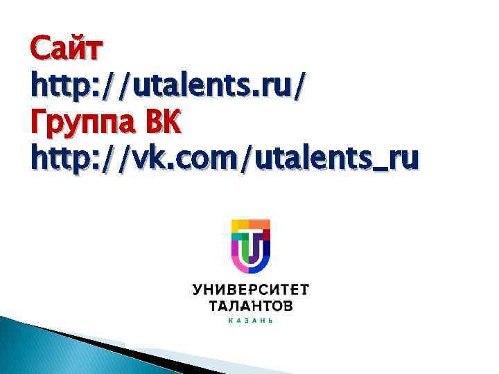 Сайт http: //utalents. ru/ Группа ВК http: //vk. com/utalents_ru 