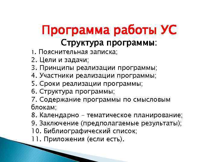 Программа работы УС 1. Структура программы: Пояснительная записка; 2. Цели и задачи; 3. Принципы