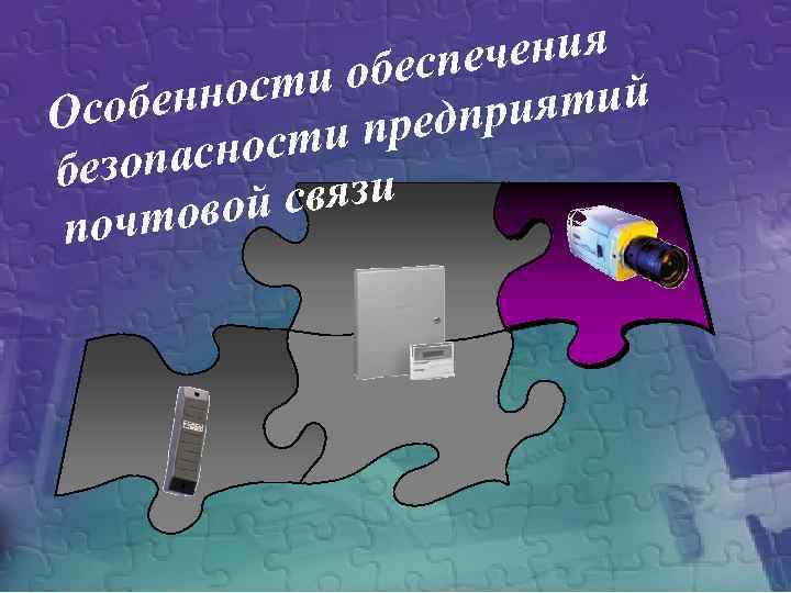 чения обеспе ности ятий обен Ос редпри сти п пасно безо связи овой почт