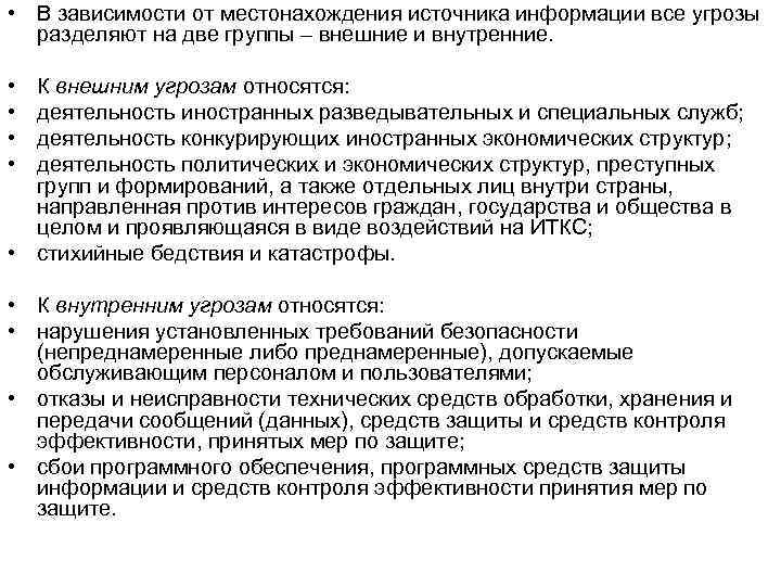  • В зависимости от местонахождения источника информации все угрозы разделяют на две группы