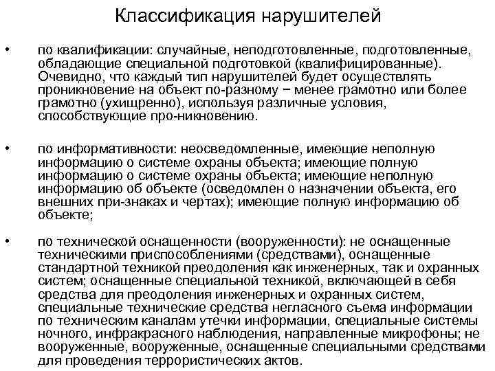 Классификация нарушителей • по квалификации: случайные, неподготовленные, обладающие специальной подготовкой (квалифицированные). Очевидно, что каждый