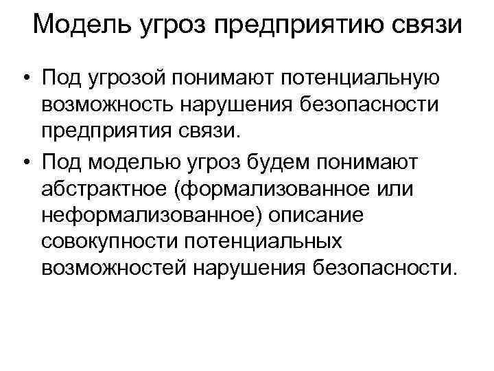 Модель угроз предприятию связи • Под угрозой понимают потенциальную возможность нарушения безопасности предприятия связи.