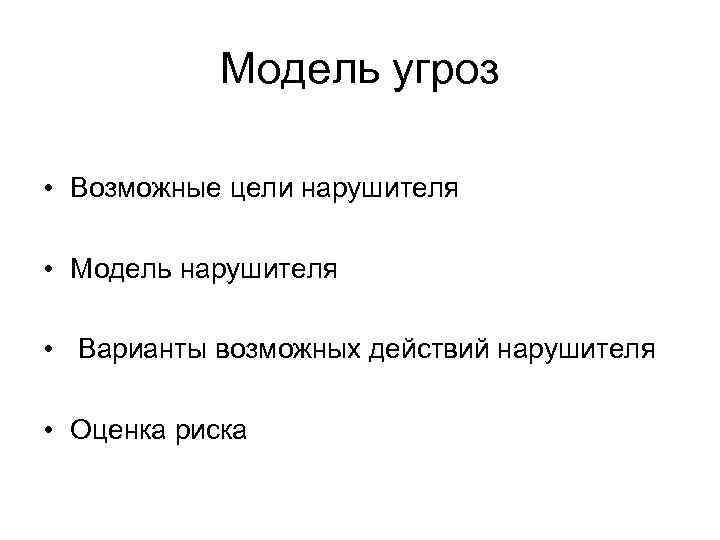 Модель угроз • Возможные цели нарушителя • Модель нарушителя • Варианты возможных действий нарушителя