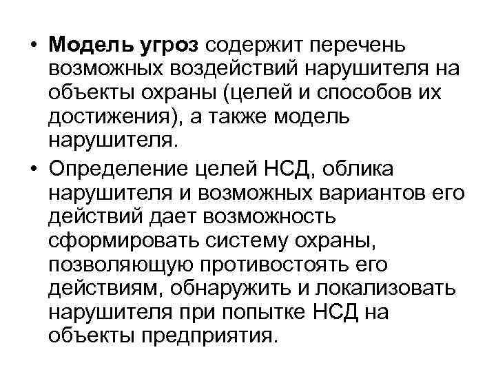  • Модель угроз содержит перечень возможных воздействий нарушителя на объекты охраны (целей и