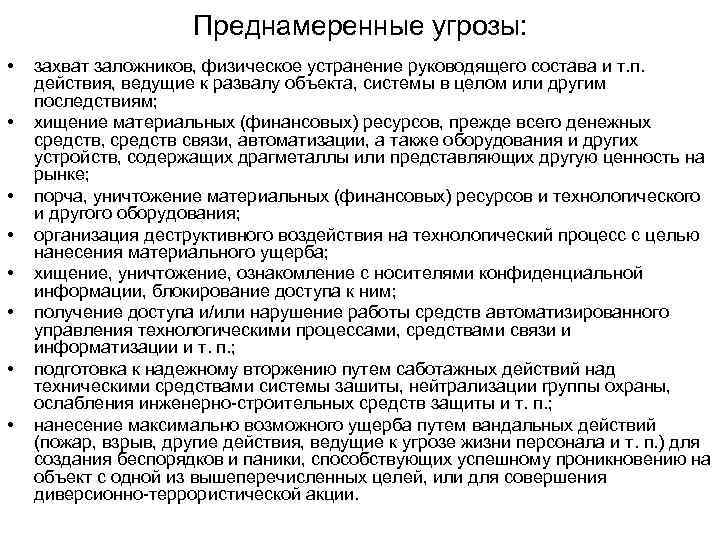 Преднамеренные угрозы: • • захват заложников, физическое устранение руководящего состава и т. п. действия,