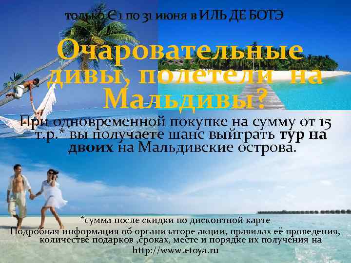 только С 1 по 31 июня в ИЛЬ ДЕ БОТЭ Очаровательные дивы, полетели на