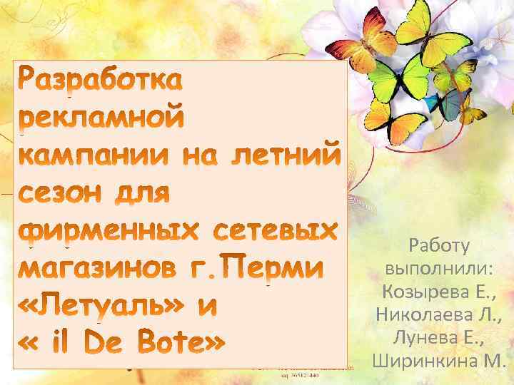 Работу выполнили: Козырева Е. , Николаева Л. , Лунева Е. , Ширинкина М. 