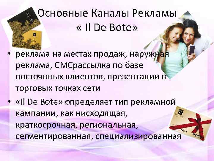 Основные Каналы Рекламы « Il De Bote» • реклама на местах продаж, наружная реклама,