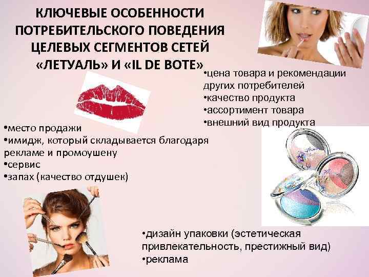 КЛЮЧЕВЫЕ ОСОБЕННОСТИ ПОТРЕБИТЕЛЬСКОГО ПОВЕДЕНИЯ ЦЕЛЕВЫХ СЕГМЕНТОВ СЕТЕЙ «ЛЕТУАЛЬ» И «IL DE BOTE» • цена