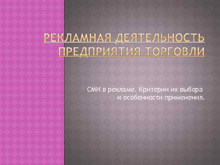 СМИ в рекламе. Критерии их выбора и особенности применения. 