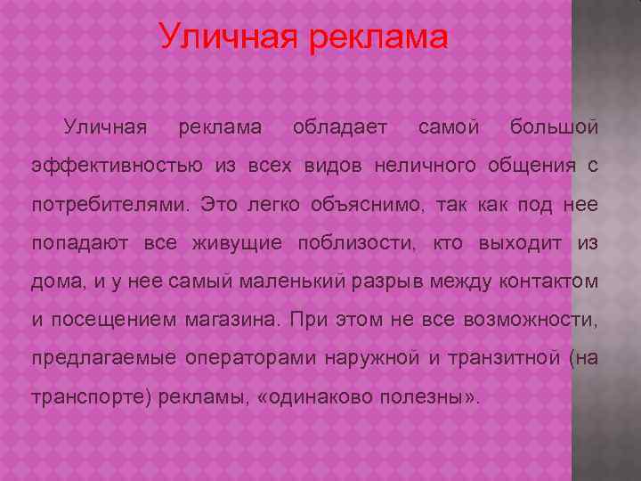 Уличная реклама обладает самой большой эффективностью из всех видов неличного общения с потребителями. Это