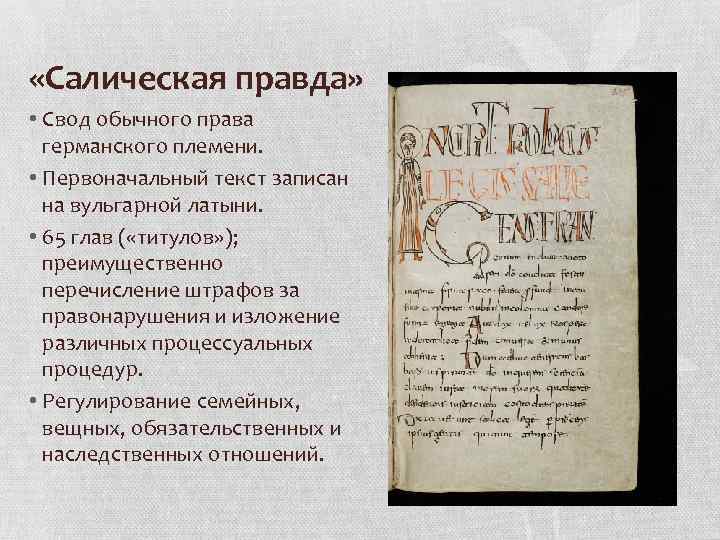  «Салическая правда» • Свод обычного права германского племени. • Первоначальный текст записан на