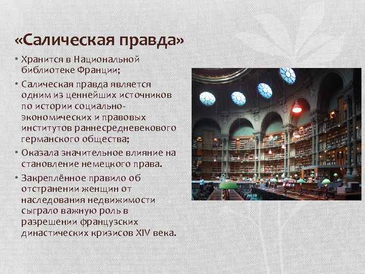  «Салическая правда» • Хранится в Национальной библиотеке Франции; • Салическая правда является одним