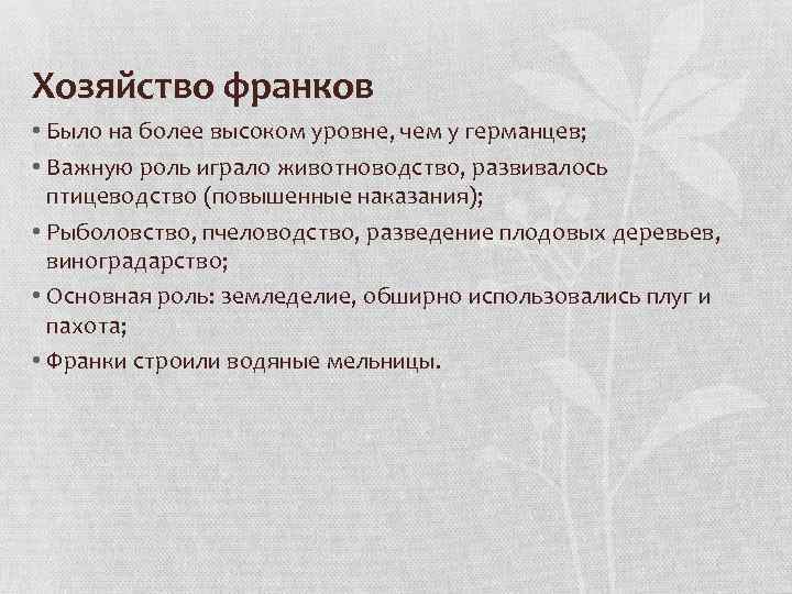 Хозяйство франков • Было на более высоком уровне, чем у германцев; • Важную роль