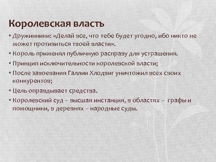 Королевская власть • Дружинники: «Делай все, что тебе будет угодно, ибо никто не может