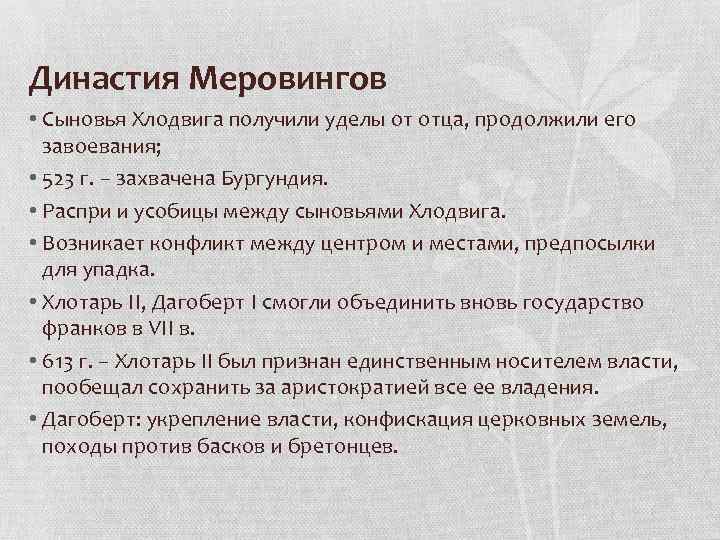Династия Меровингов • Сыновья Хлодвига получили уделы от отца, продолжили его завоевания; • 523