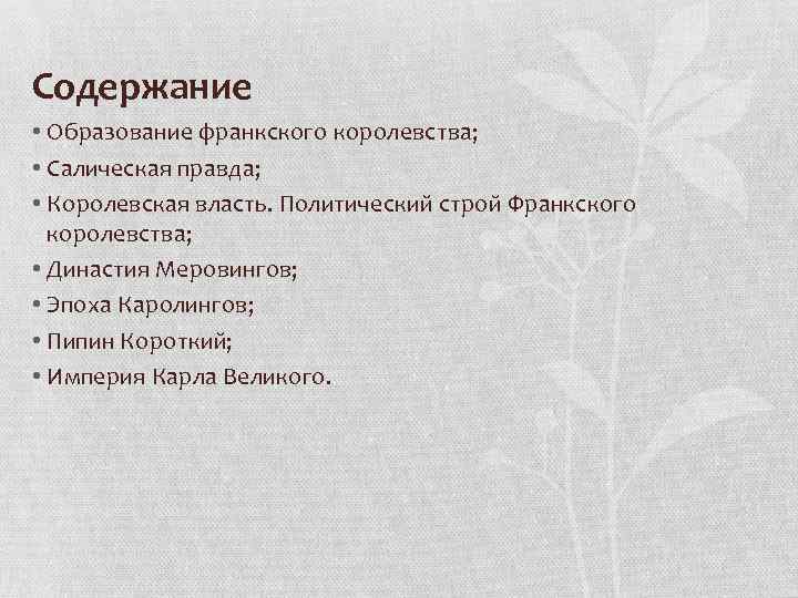 Содержание • Образование франкского королевства; • Салическая правда; • Королевская власть. Политический строй Франкского