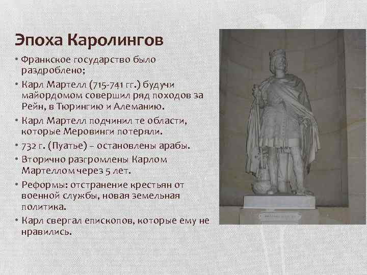 Эпоха Каролингов • Франкское государство было раздроблено; • Карл Мартелл (715 -741 гг. )