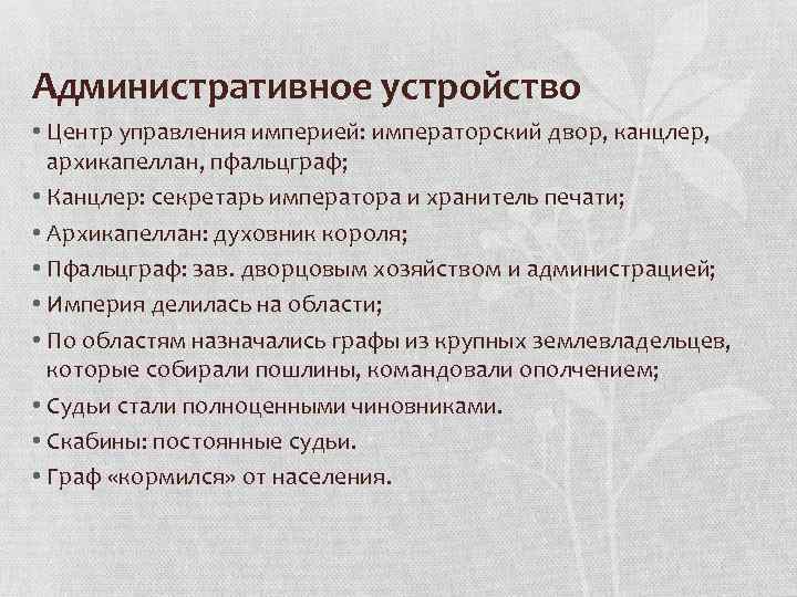 Административное устройство • Центр управления империей: императорский двор, канцлер, архикапеллан, пфальцграф; • Канцлер: секретарь