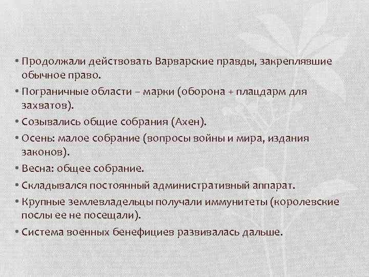  • Продолжали действовать Варварские правды, закреплявшие обычное право. • Пограничные области – марки