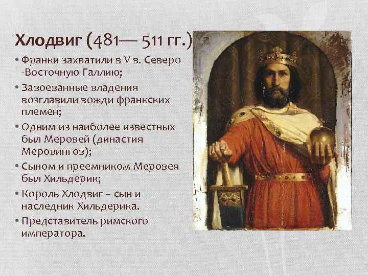 Хлодвиг (481— 511 гг. ) • Франки захватили в V в. Северо -Восточную Галлию;