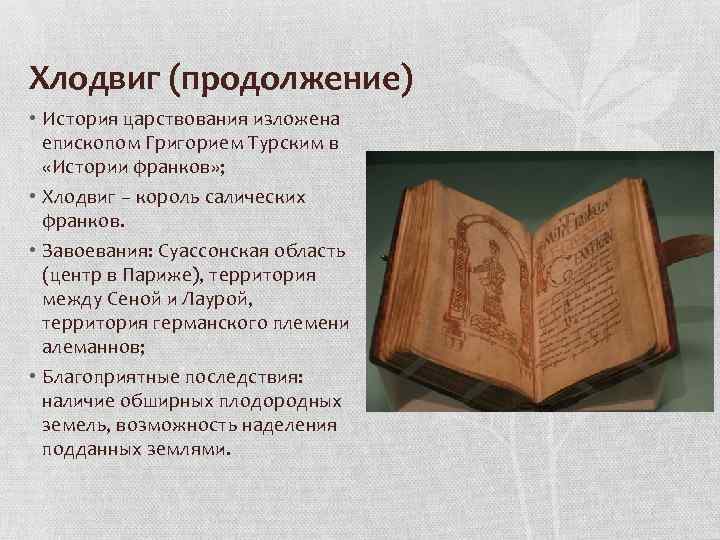 Хлодвиг (продолжение) • История царствования изложена епископом Григорием Турским в «Истории франков» ; •