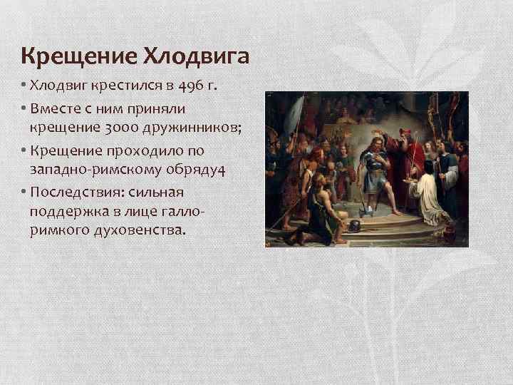 Крещение Хлодвига • Хлодвиг крестился в 496 г. • Вместе с ним приняли крещение