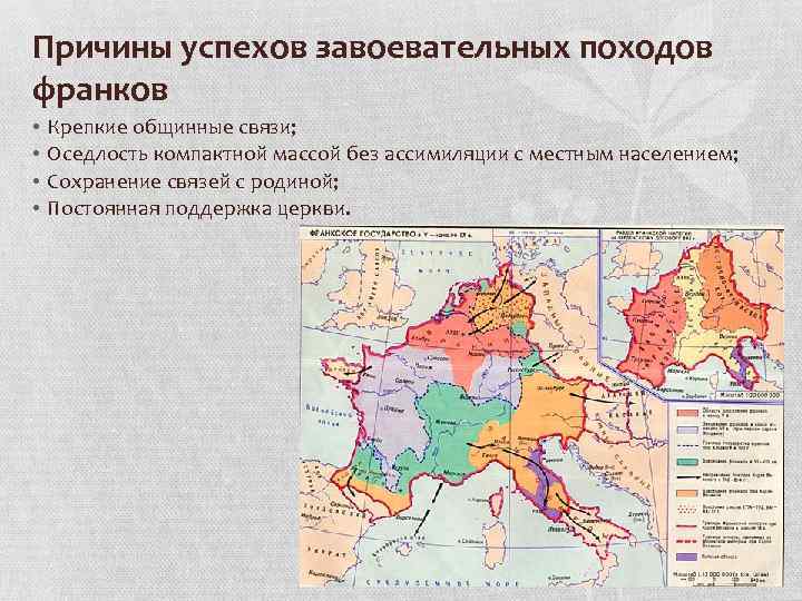 Причины успехов завоевательных походов франков • • Крепкие общинные связи; Оседлость компактной массой без