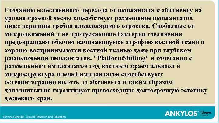 Созданию естественного перехода от имплантата к абатменту на уровне краевой десны способствует размещение имплантатов