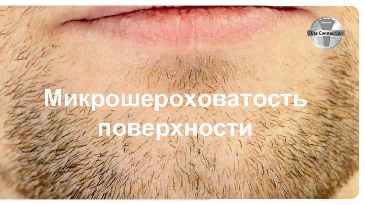 Микрошероховатость поверхности 