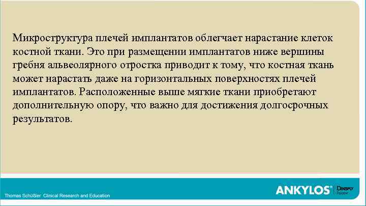Микроструктура плечей имплантатов облегчает нарастание клеток костной ткани. Это при размещении имплантатов ниже вершины