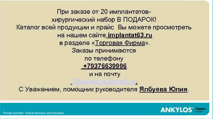 Концепция максимальной протекции тканей (Tissue Care) Приимплантатов Ankylos заказе от 20 имплантатовхирургический набор В