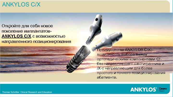 Концепция максимальной протекции тканей (Tissue Care) имплантатов Ankylos Откройте для себя новое Субкрестальная поколение