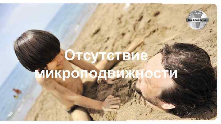 Отсутствие микроподвижности 