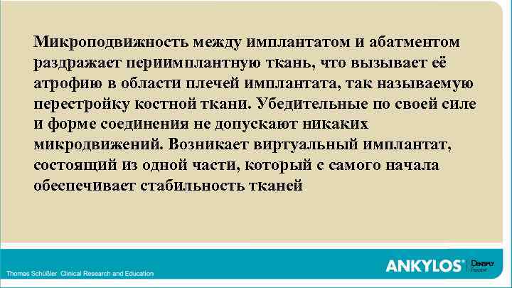 Микроподвижность между имплантатом и абатментом раздражает периимплантную ткань, что вызывает её атрофию в области