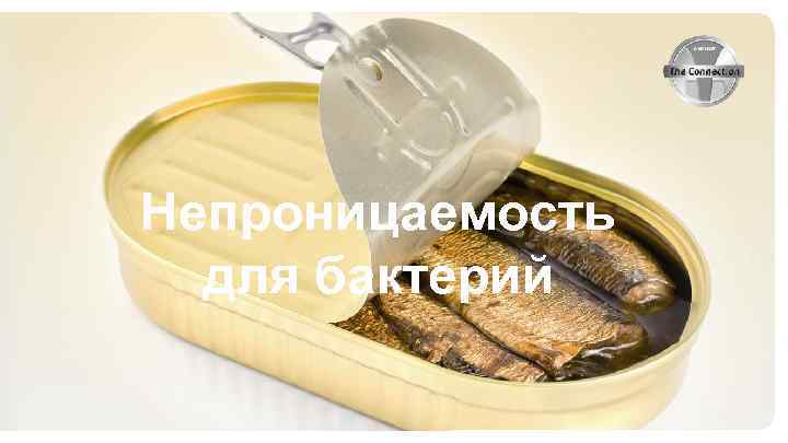 Непроницаемость для бактерий 