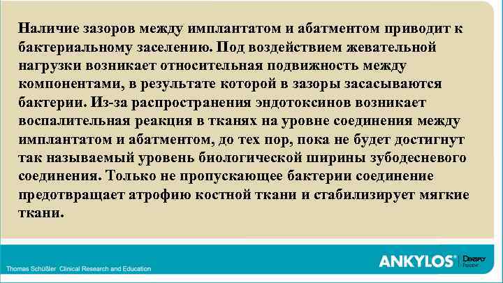 Наличие зазоров между имплантатом и абатментом приводит к бактериальному заселению. Под воздействием жевательной нагрузки