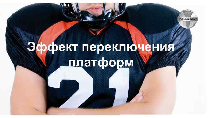 Эффект переключения платформ 