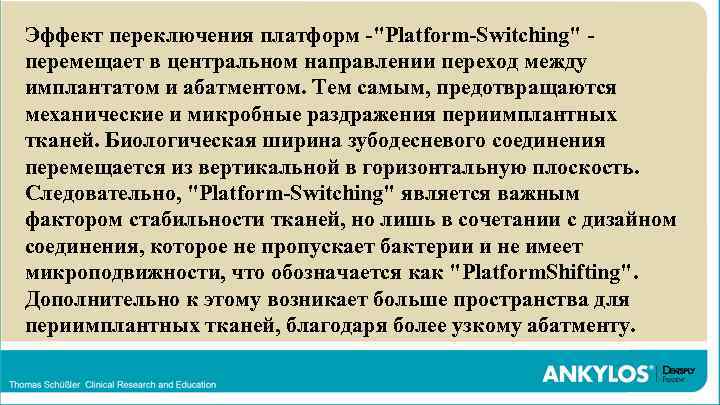 Эффект переключения платформ -