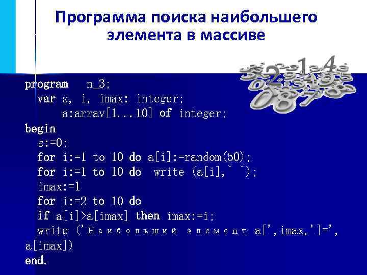 Программа поиска наибольшего элемента в массиве program n_3; var s, i, imax: integer; imax