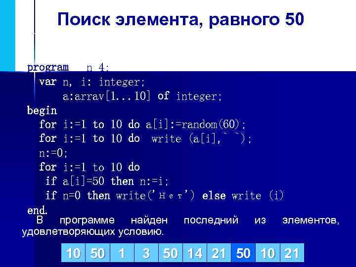 Одномерные массивы целых чисел. Одномерные массивы целых чисел программа. Программа поиска наибольшего элемента в массиве program n_4. Поиск элемента, равного 50 Информатика.