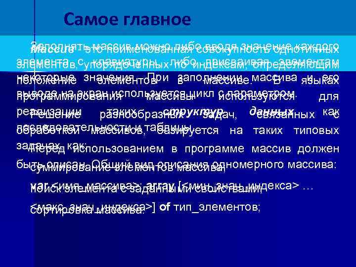 Самое главное Заполнять массив можно либо вводя значение каждого Массив - это поименованная совокупность