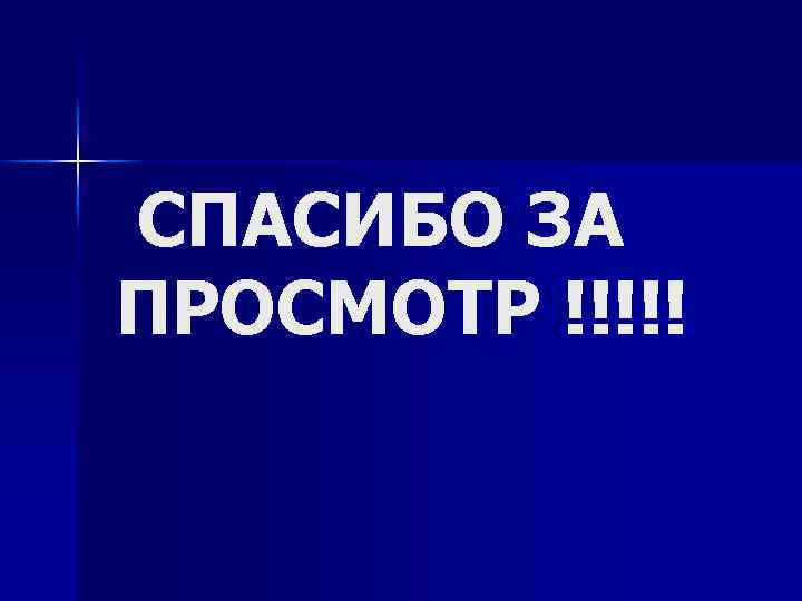 СПАСИБО ЗА ПРОСМОТР !!!!! 