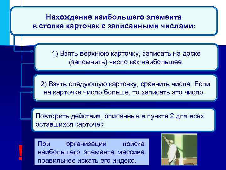 Нахождение наибольшего элемента в стопке карточек с записанными числами: 1) Взять верхнюю карточку, записать