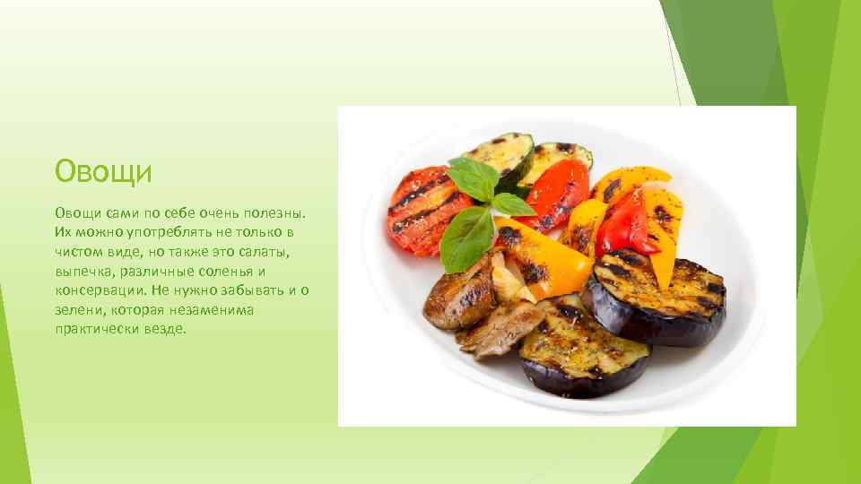 Овощи сами по себе очень полезны. Их можно употреблять не только в чистом виде,