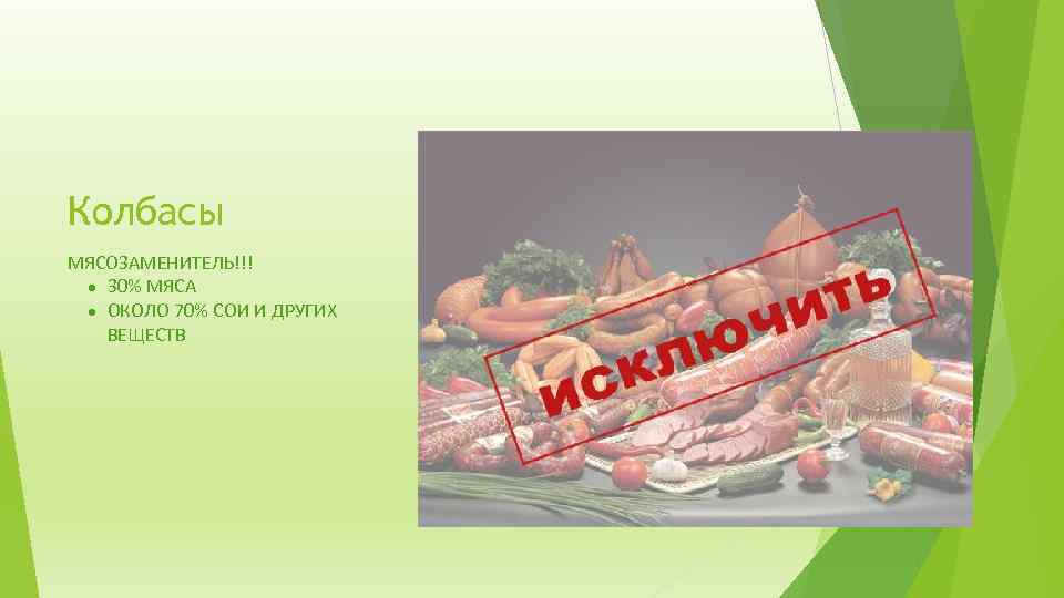 Колбасы МЯСОЗАМЕНИТЕЛЬ!!! ● 30% МЯСА ● ОКОЛО 70% СОИ И ДРУГИХ ВЕЩЕСТВ 