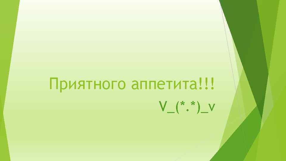 Приятного аппетита!!! V_(*. *)_v 