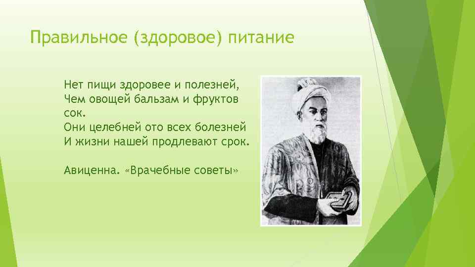 Правильное (здоровое) питание Нет пищи здоровее и полезней, Чем овощей бальзам и фруктов сок.